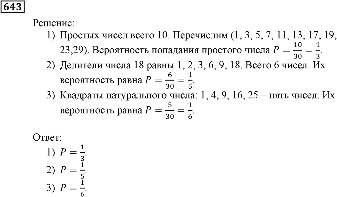 Элементы прикладной математики. §19. Классическое определение вероятности. Номер №643 — решение 1
