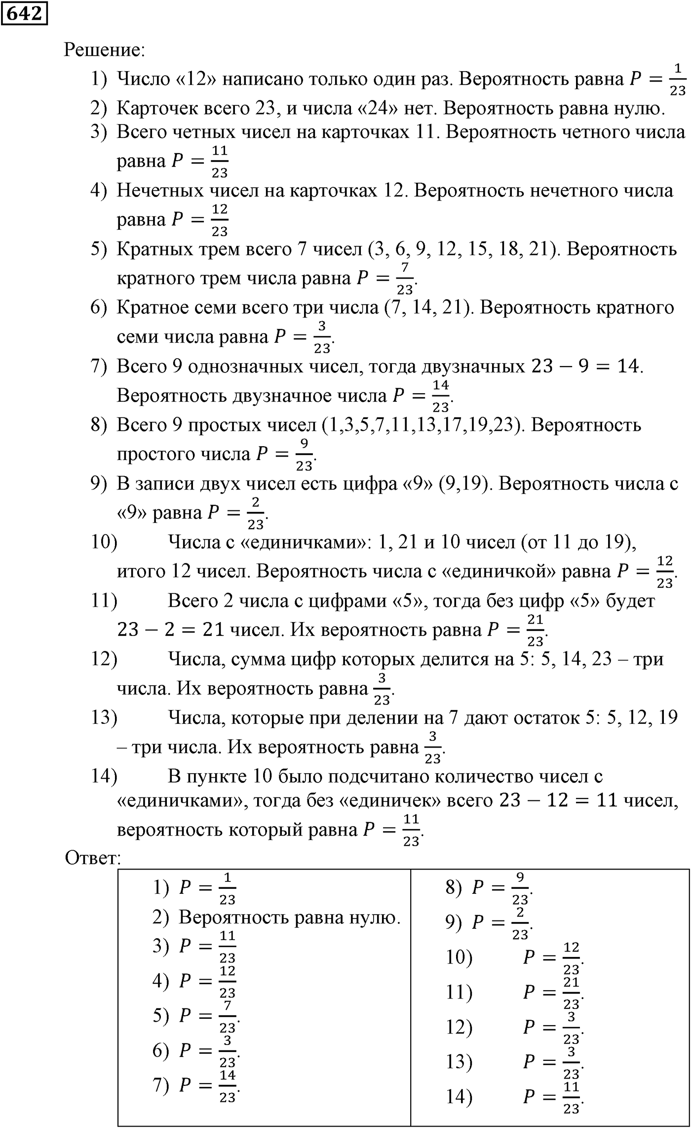 Элементы прикладной математики. §19. Классическое определение вероятности. Номер №642 — решение 1