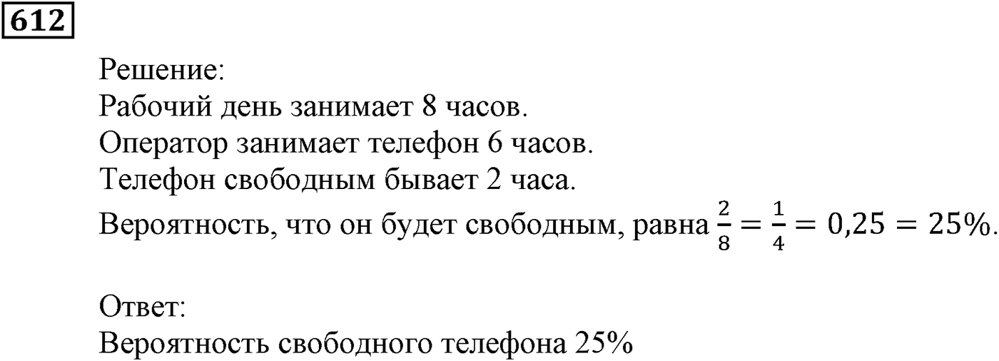 Элементы прикладной математики. §18. Частота и вероятность случайного события. Номер №612 — решение 1