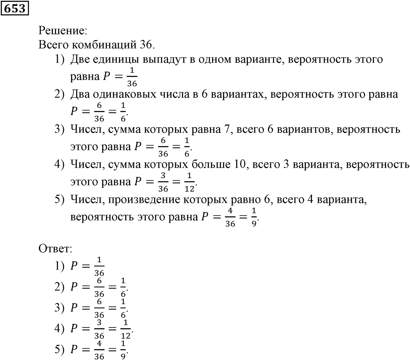 Элементы прикладной математики. §19. Классическое определение вероятности. Номер №653 — решение 1