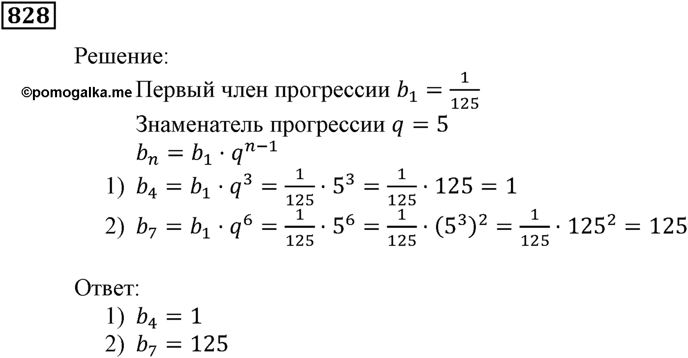 Числовые последовательности. §24. Геометрическая прогрессия. Номер №828 — решение 1