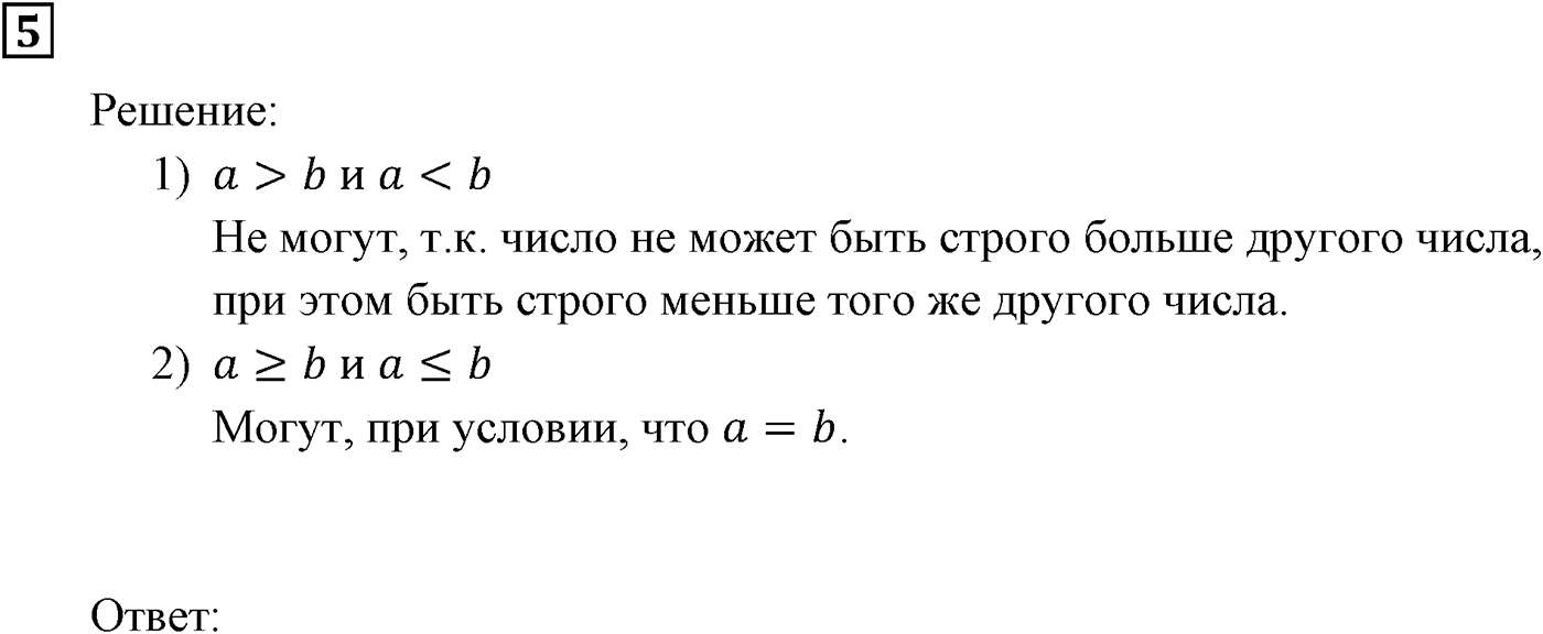 Неравенства. §1. Числовые неравенства. Номер №5 — решение 1