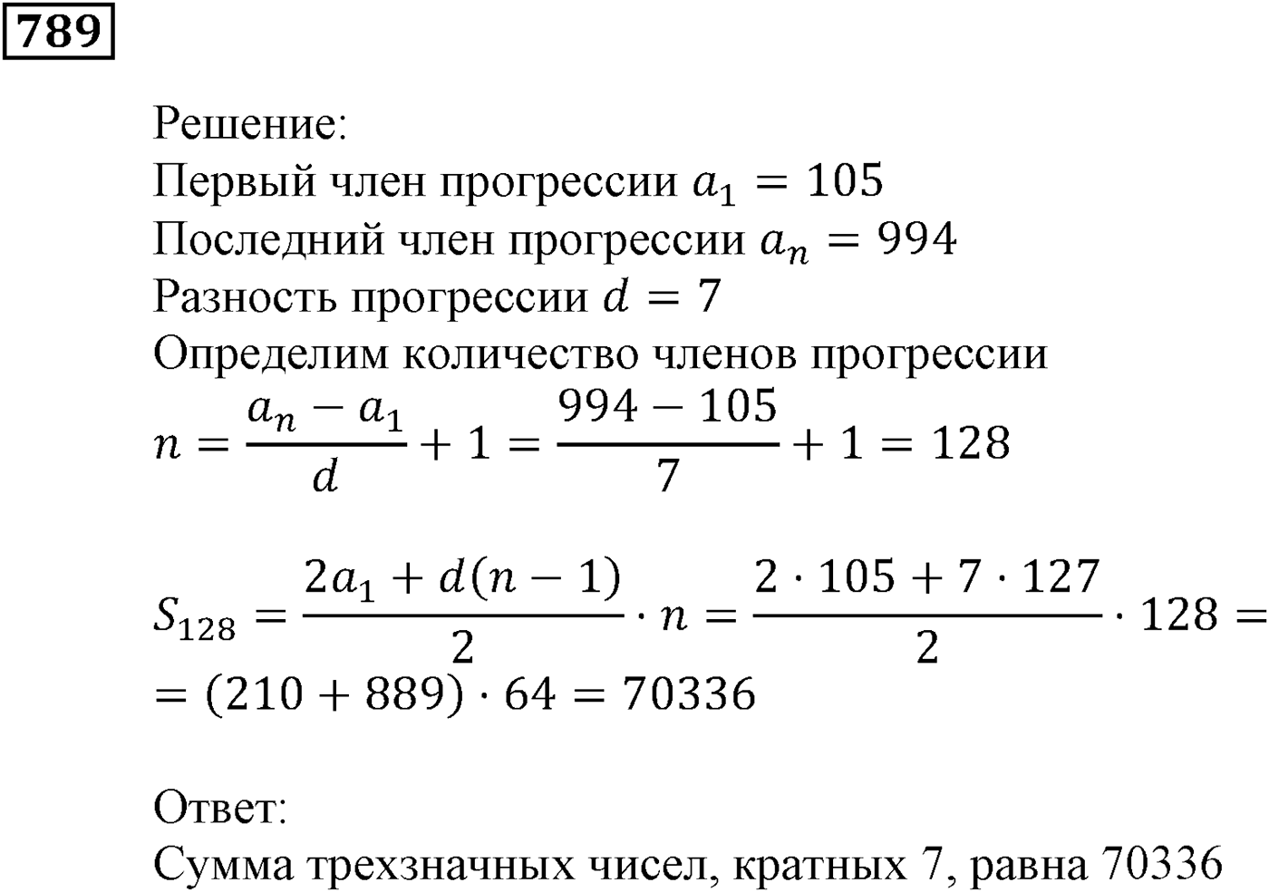 Числовые последовательности. §23. Сумма n первых членов арифметической прогрессии. Номер №789 — решение 1