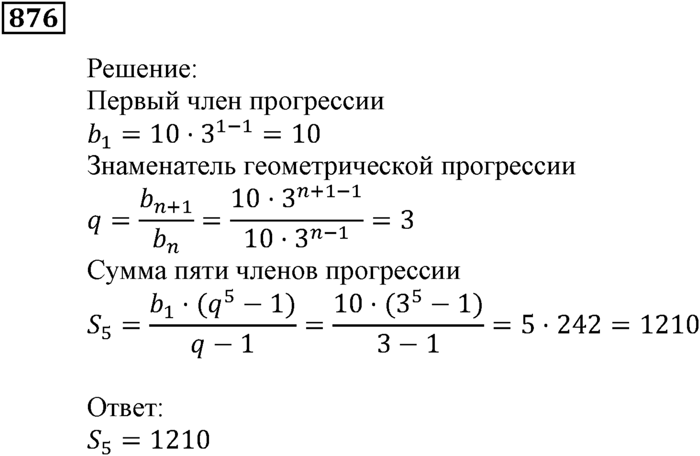 Числовые последовательности. §25. Сумма n первых членов геометрической прогрессии. Номер №876 — решение 1