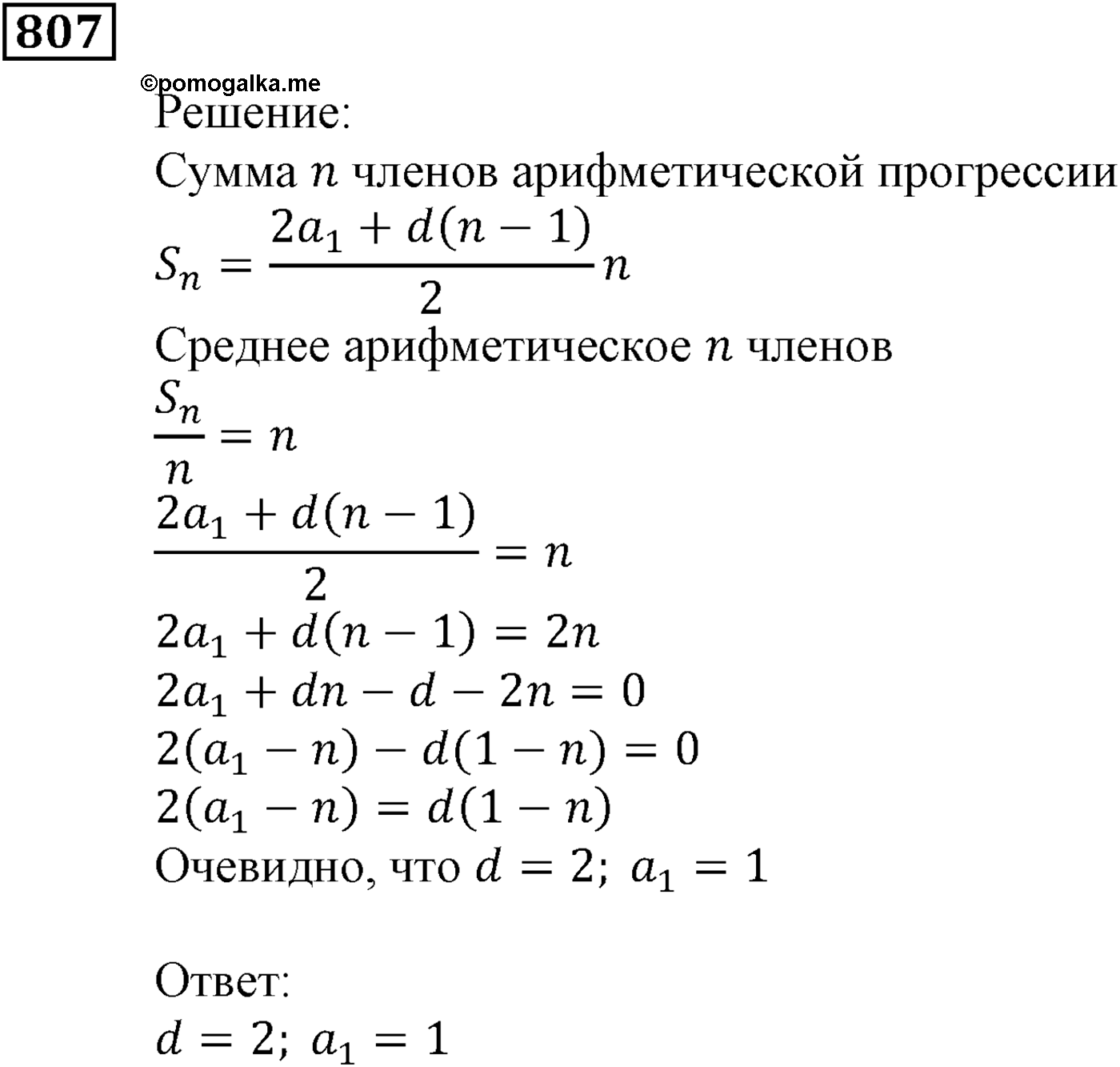 Числовые последовательности. §23. Сумма n первых членов арифметической прогрессии. Номер №807 — решение 1