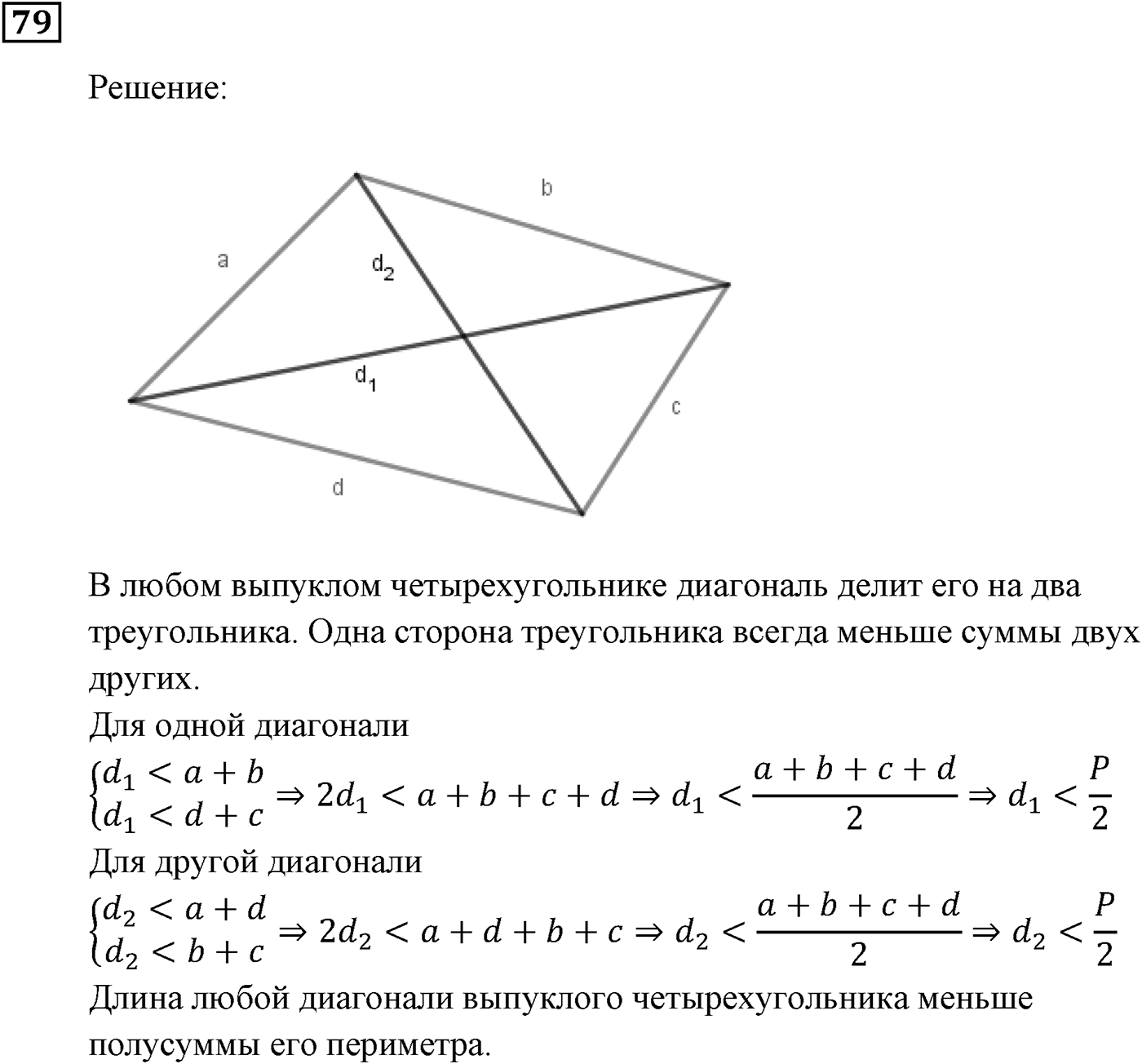 Неравенства. §3. Сложение и умножение числовых неравенств. Номер №79 — решение 1
