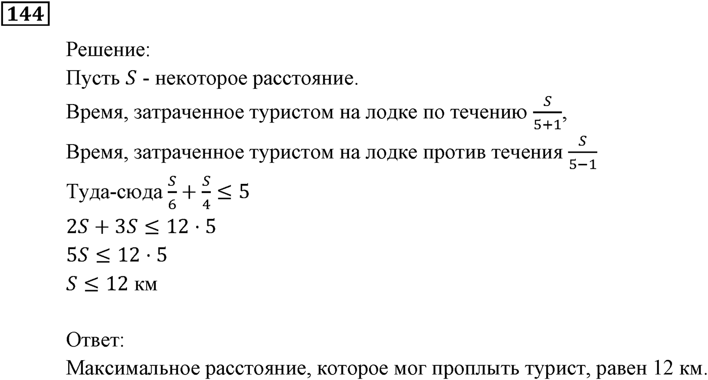 Неравенства. §5. Решение линейных неравенств с одной переменной. Номер №144 — решение 1