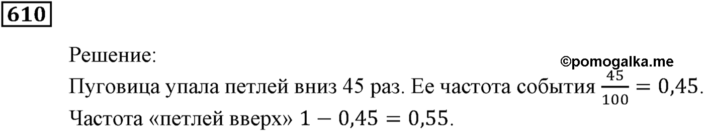 Элементы прикладной математики. §18. Частота и вероятность случайного события. Номер №610 — решение 1