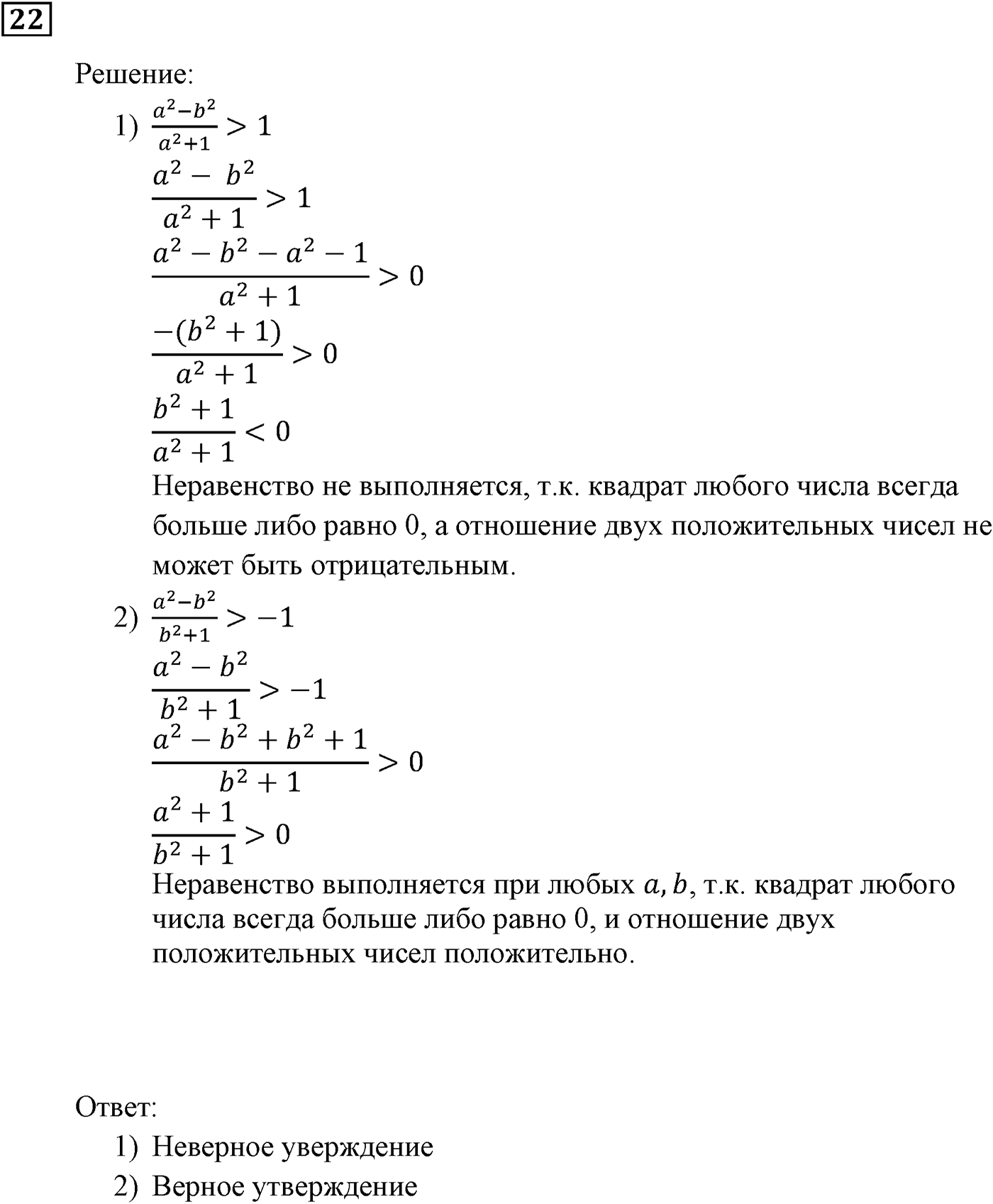 Неравенства. §1. Числовые неравенства. Номер №22 — решение 1