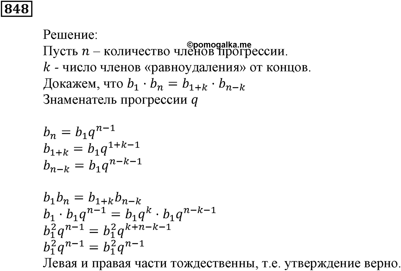 Числовые последовательности. §24. Геометрическая прогрессия. Номер №848 — решение 1