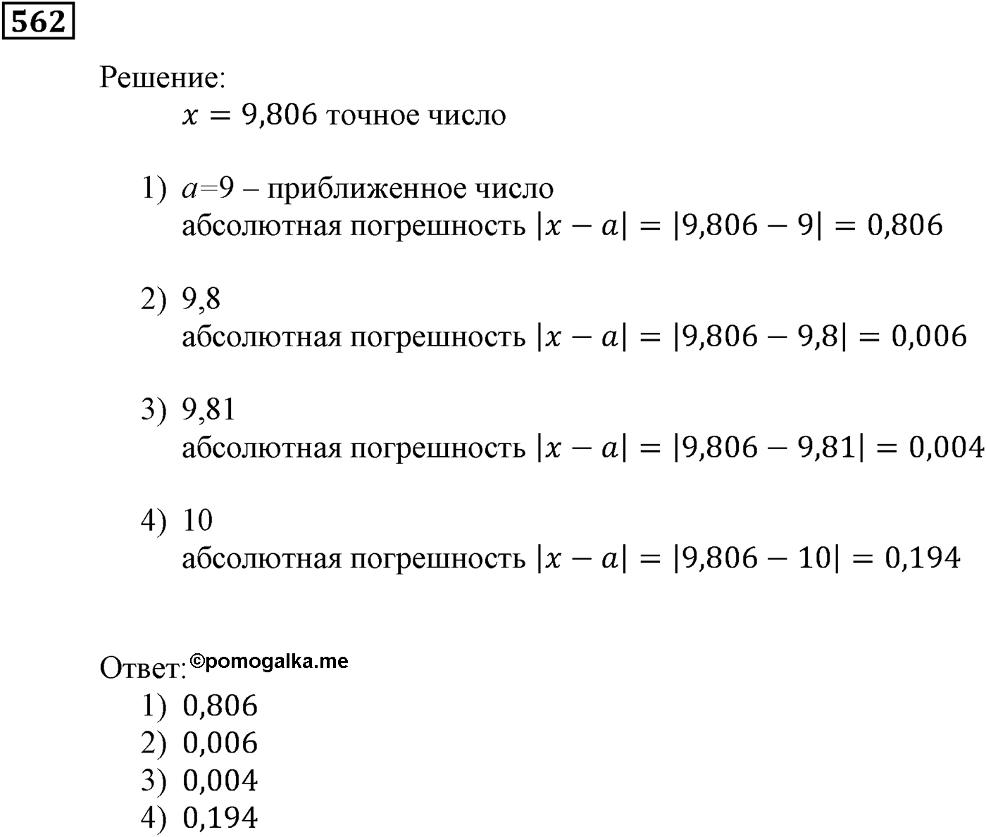 Элементы прикладной математики. §16. Абсолютная и относительная погрешности. Номер №562 — решение 1