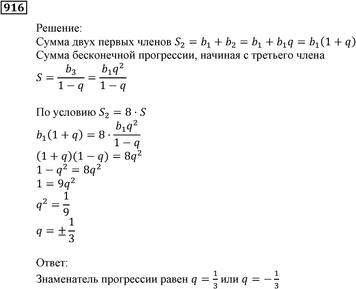 Числовые последовательности. §26. Сумма бесконечной геометрической прогрессии, у которой модуль знаменателя меньше 1. Номер №916 — решение 1