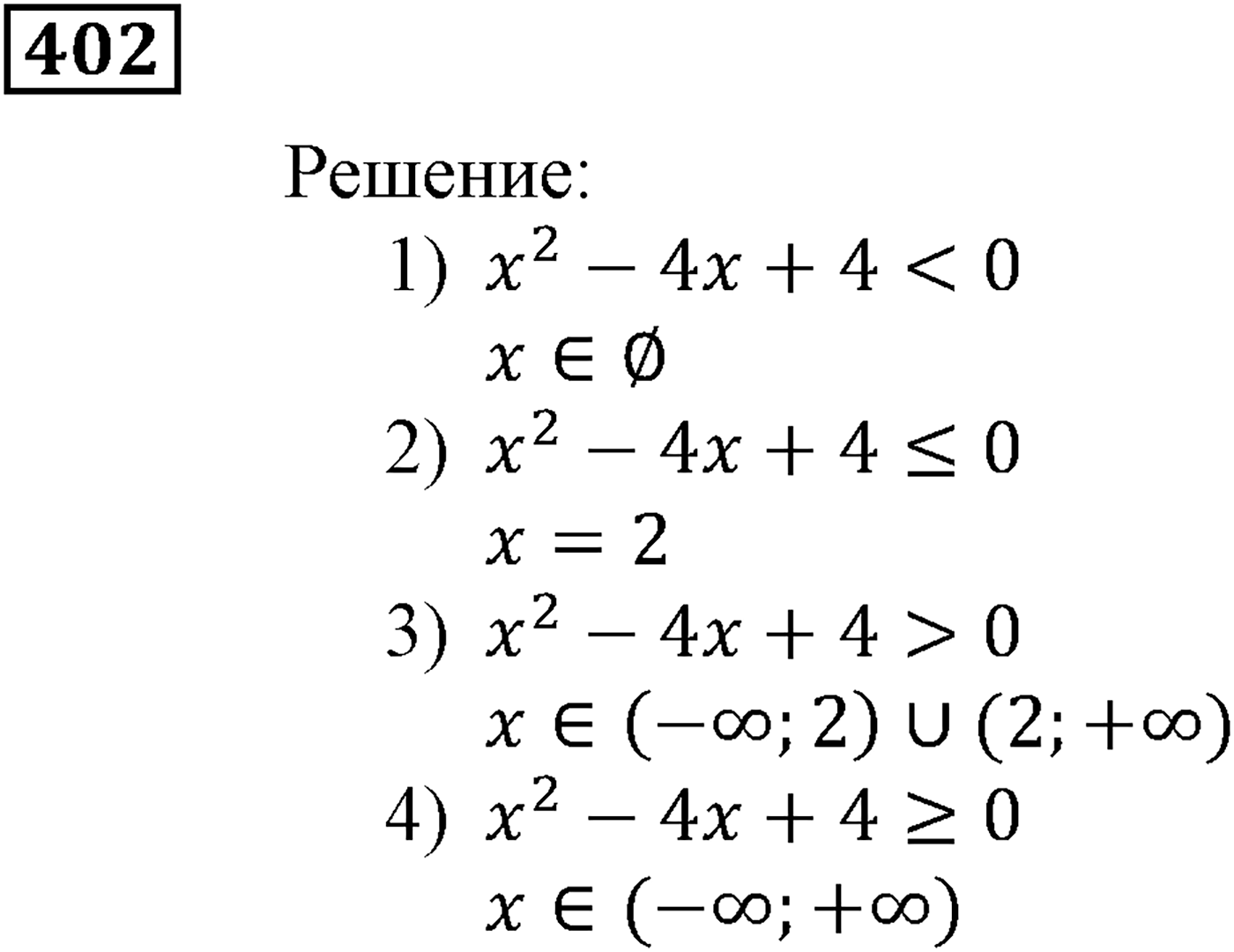 Квадратная функция. §12. Решение квадратных неравенств. Номер №402 — решение 1