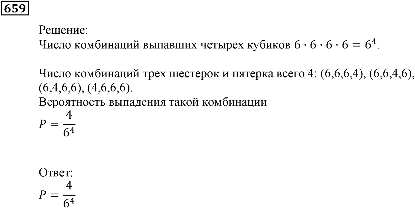 Элементы прикладной математики. §19. Классическое определение вероятности. Номер №659 — решение 1