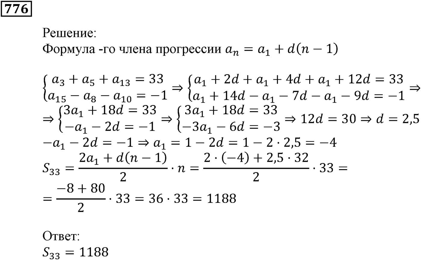 Числовые последовательности. §23. Сумма n первых членов арифметической прогрессии. Номер №776 — решение 1