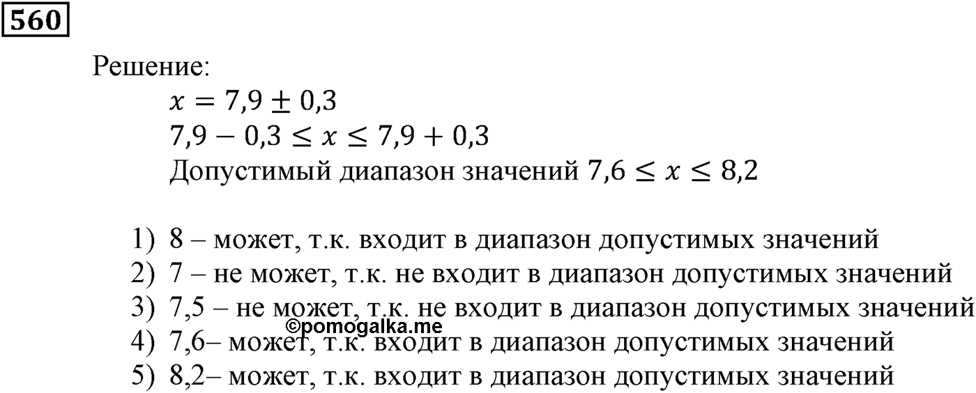 Элементы прикладной математики. §16. Абсолютная и относительная погрешности. Номер №560 — решение 1