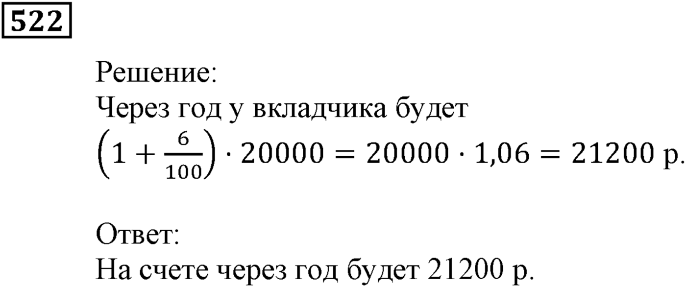 Элементы прикладной математики. §15. Процентные расчёты. Номер №522 — решение 1
