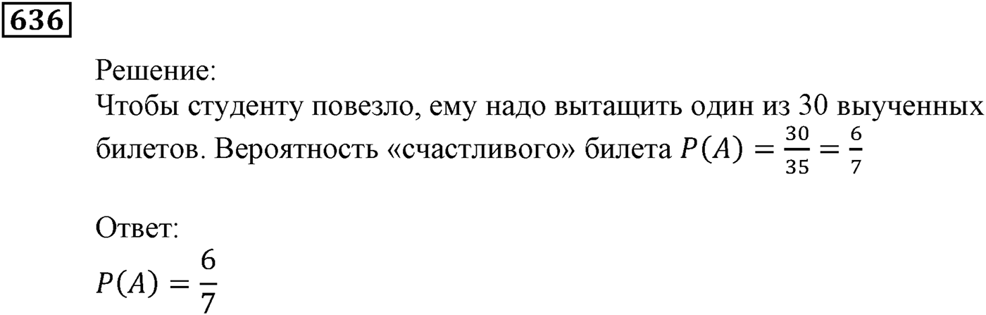 Элементы прикладной математики. §19. Классическое определение вероятности. Номер №636 — решение 1