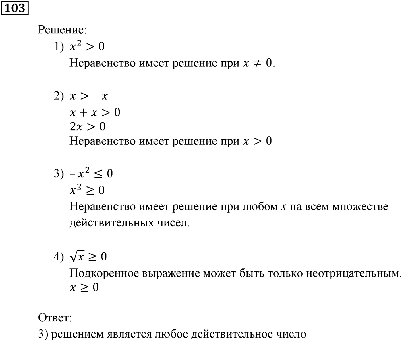 Неравенства. §4. Неравенства с одной переменной. Номер №103 — решение 1