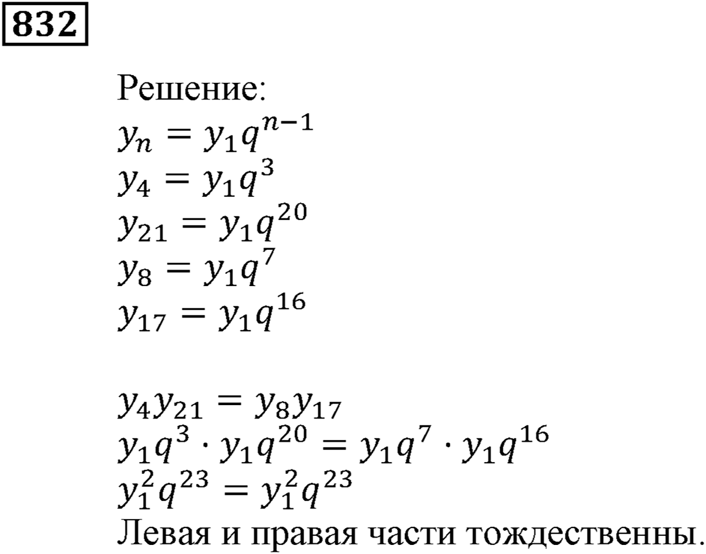 Числовые последовательности. §24. Геометрическая прогрессия. Номер №832 — решение 1