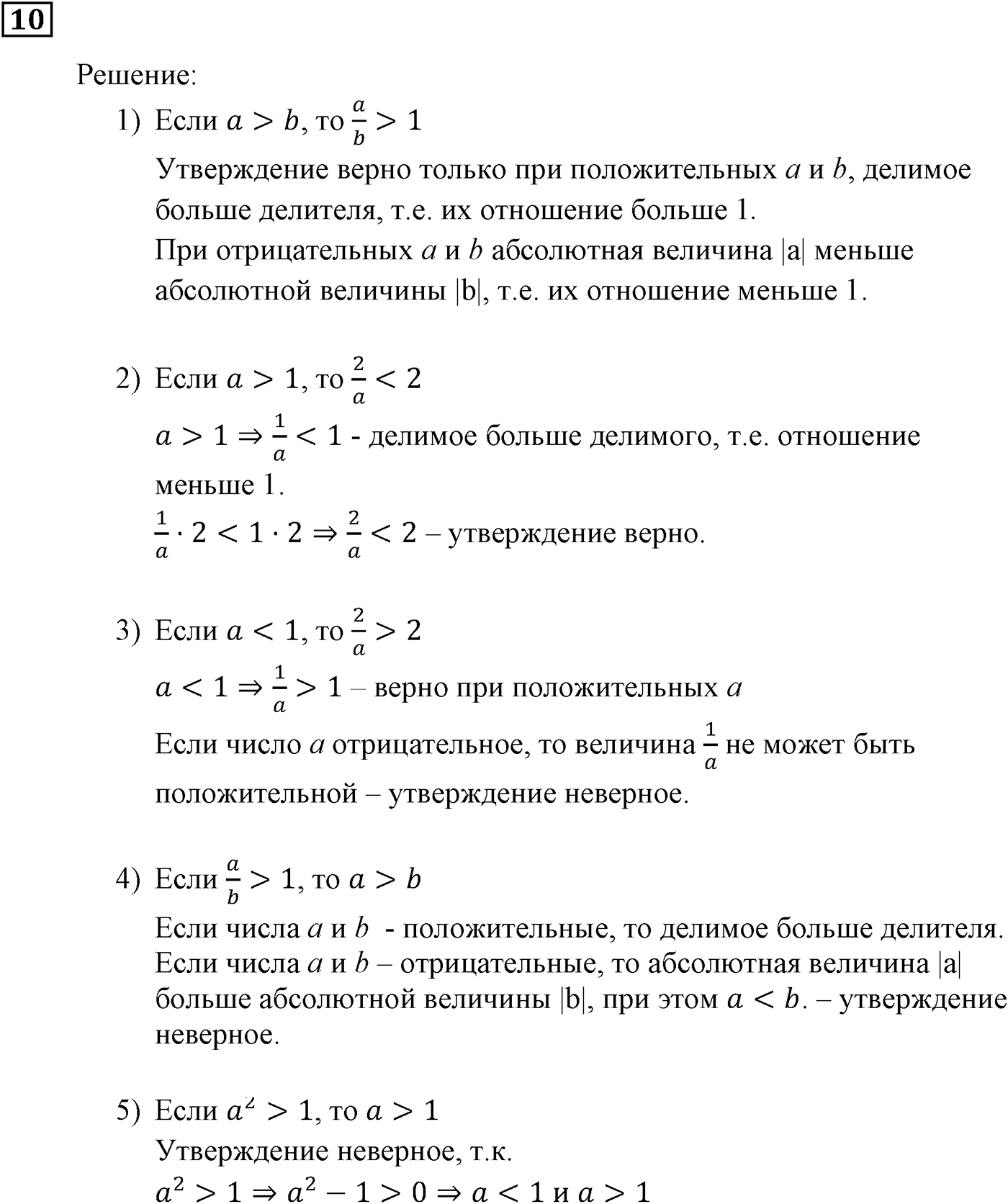 Неравенства. §1. Числовые неравенства. Номер №10 — решение 1
