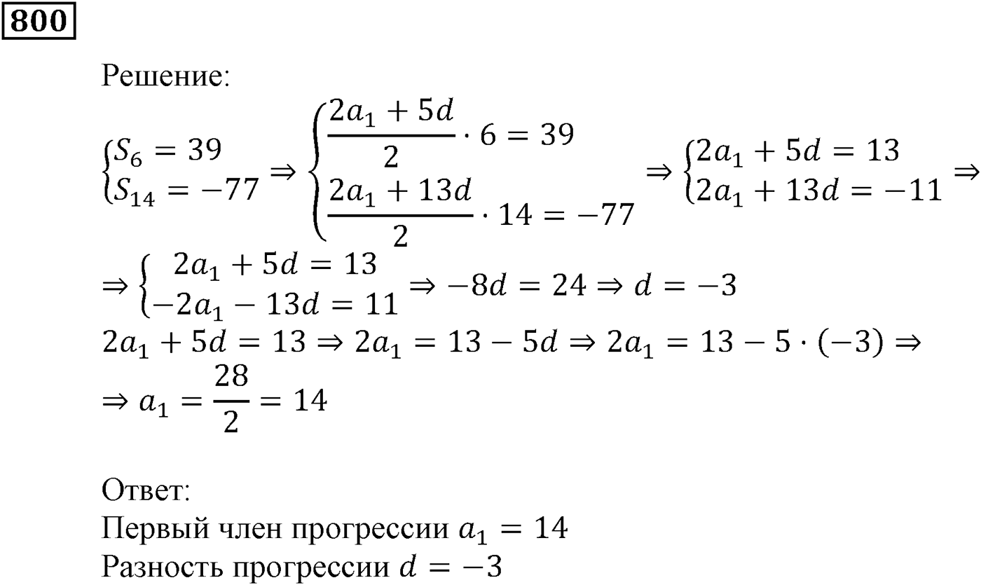 Числовые последовательности. §23. Сумма n первых членов арифметической прогрессии. Номер №800 — решение 1