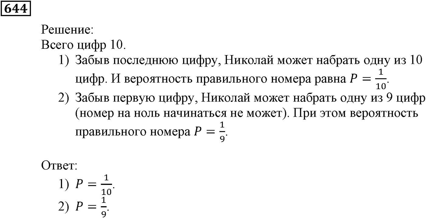 Элементы прикладной математики. §19. Классическое определение вероятности. Номер №644 — решение 1