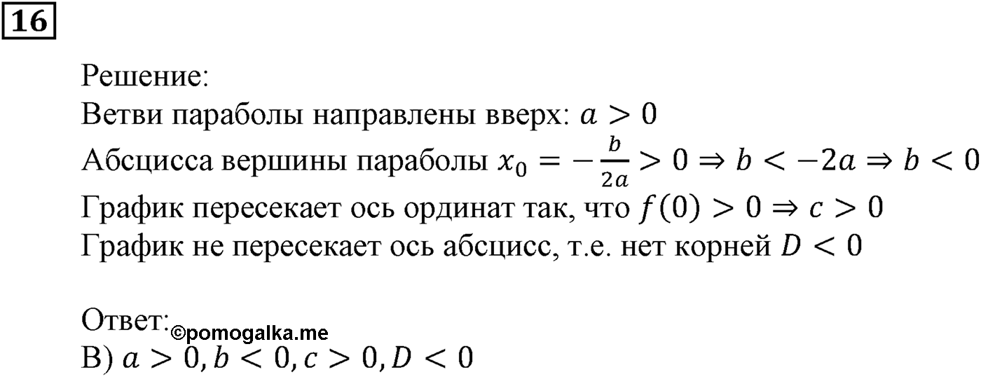 Квадратная функция. §11. Квадратичная функция, её график и свойства. Номер №16 — решение 1