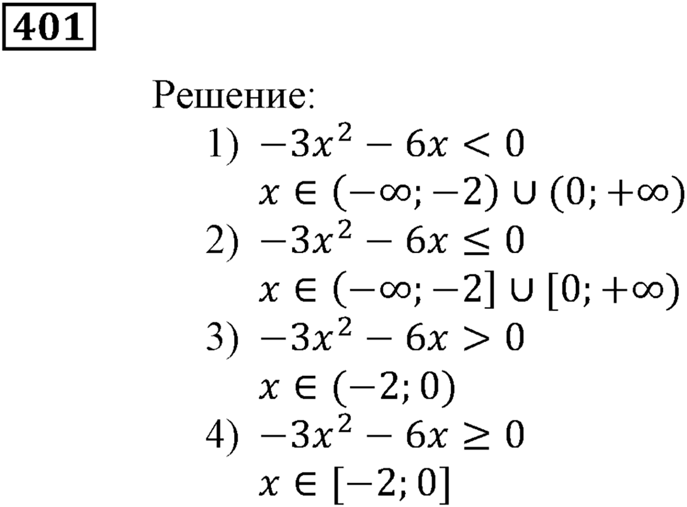 Квадратная функция. §12. Решение квадратных неравенств. Номер №401 — решение 1