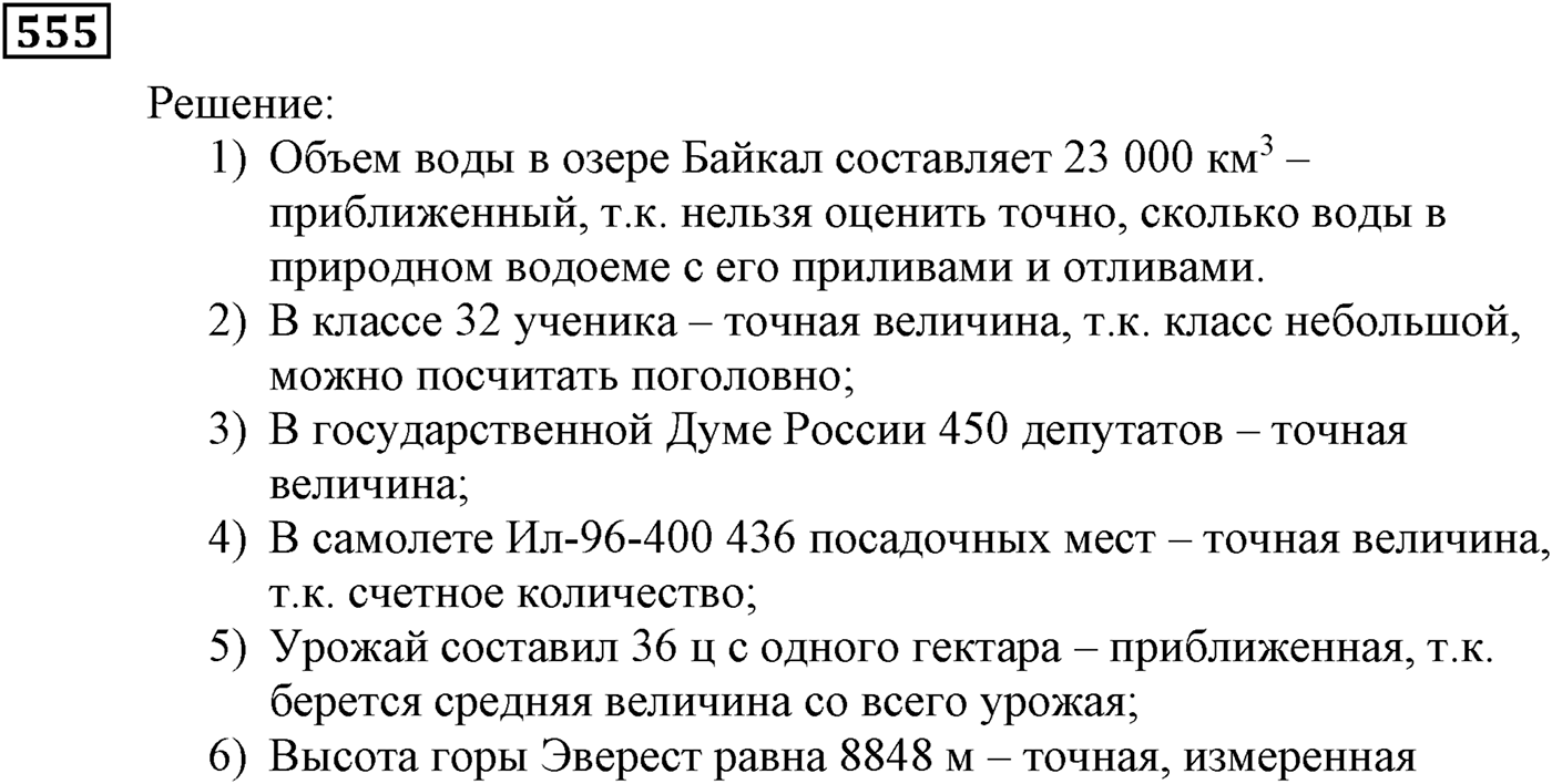 Элементы прикладной математики. §16. Абсолютная и относительная погрешности. Номер №555 — решение 1
