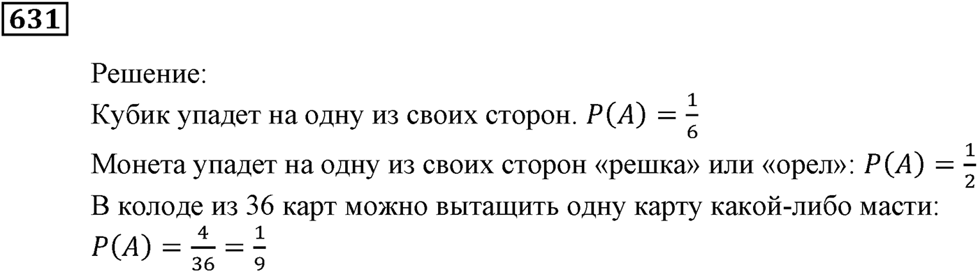 Элементы прикладной математики. §19. Классическое определение вероятности. Номер №631 — решение 1