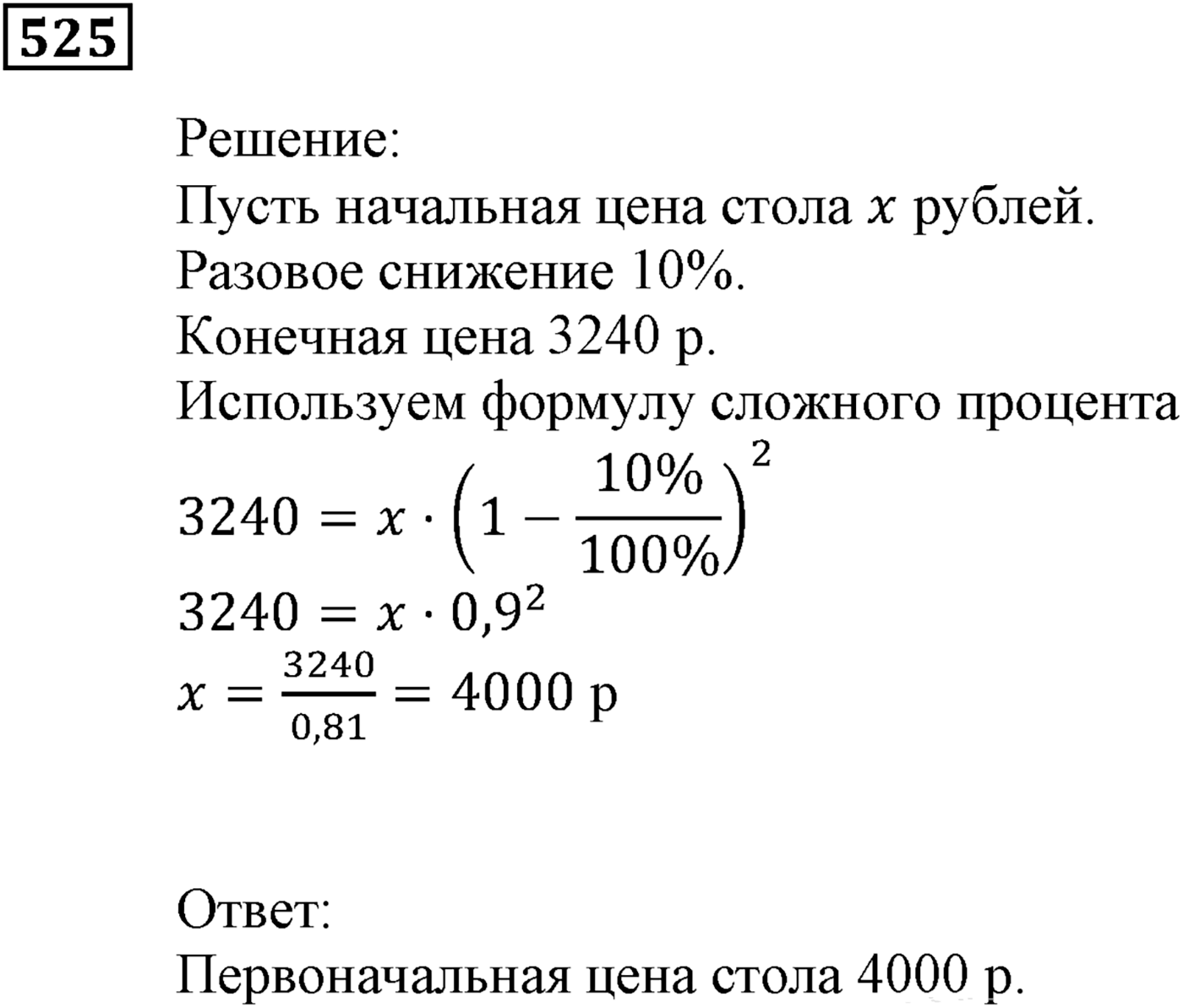 Элементы прикладной математики. §15. Процентные расчёты. Номер №525 — решение 1