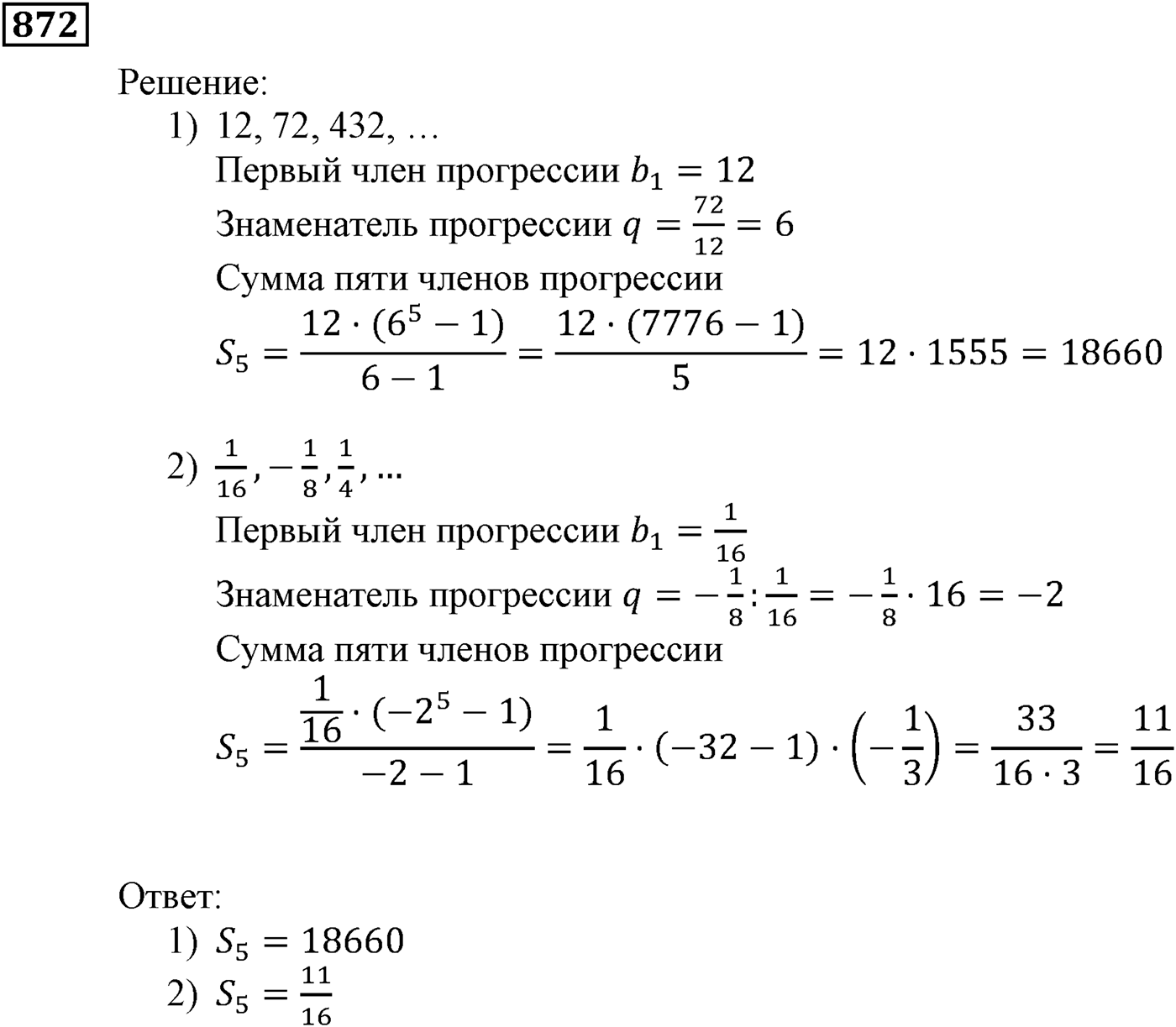 Числовые последовательности. §25. Сумма n первых членов геометрической прогрессии. Номер №872 — решение 1