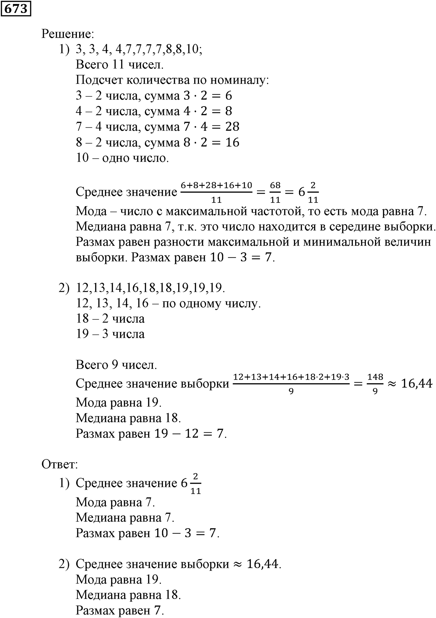 Элементы прикладной математики. §20. Начальные сведения о статистике. Номер №673 — решение 1