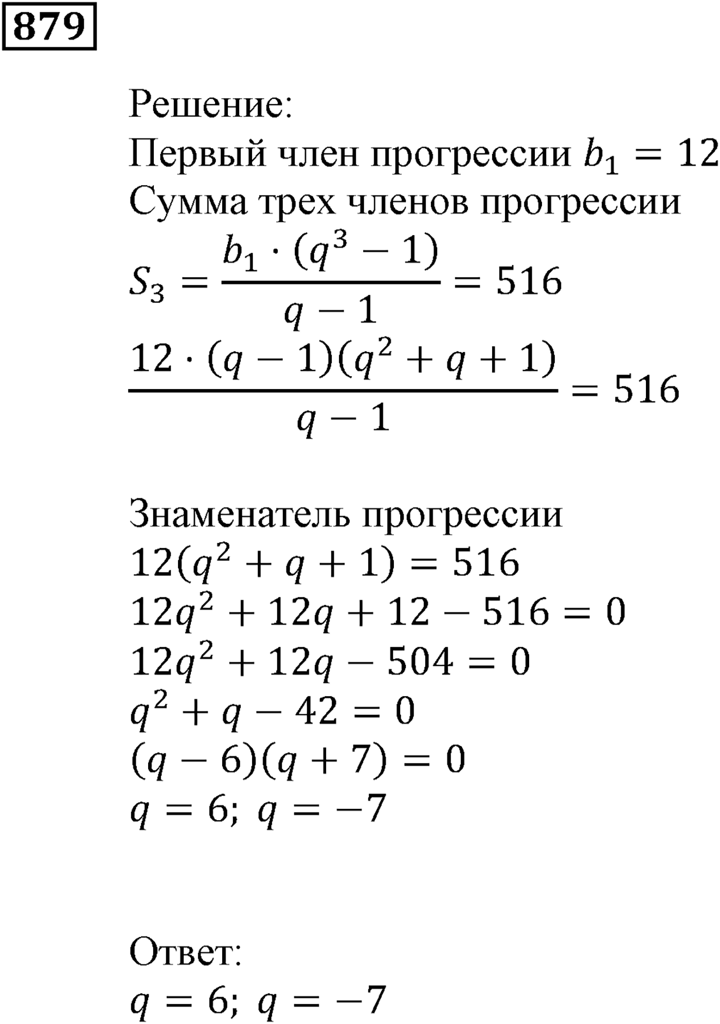 Числовые последовательности. §25. Сумма n первых членов геометрической прогрессии. Номер №879 — решение 1