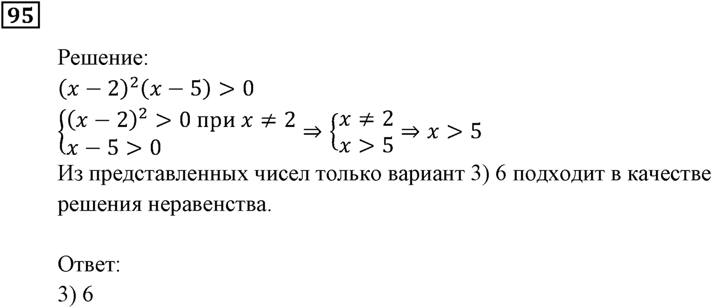 Неравенства. §4. Неравенства с одной переменной. Номер №95 — решение 1