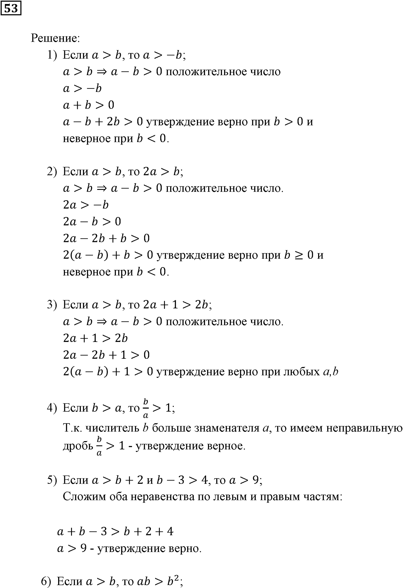 Неравенства. §2. Основные свойства числовых неравенств. Номер №53 — решение 1