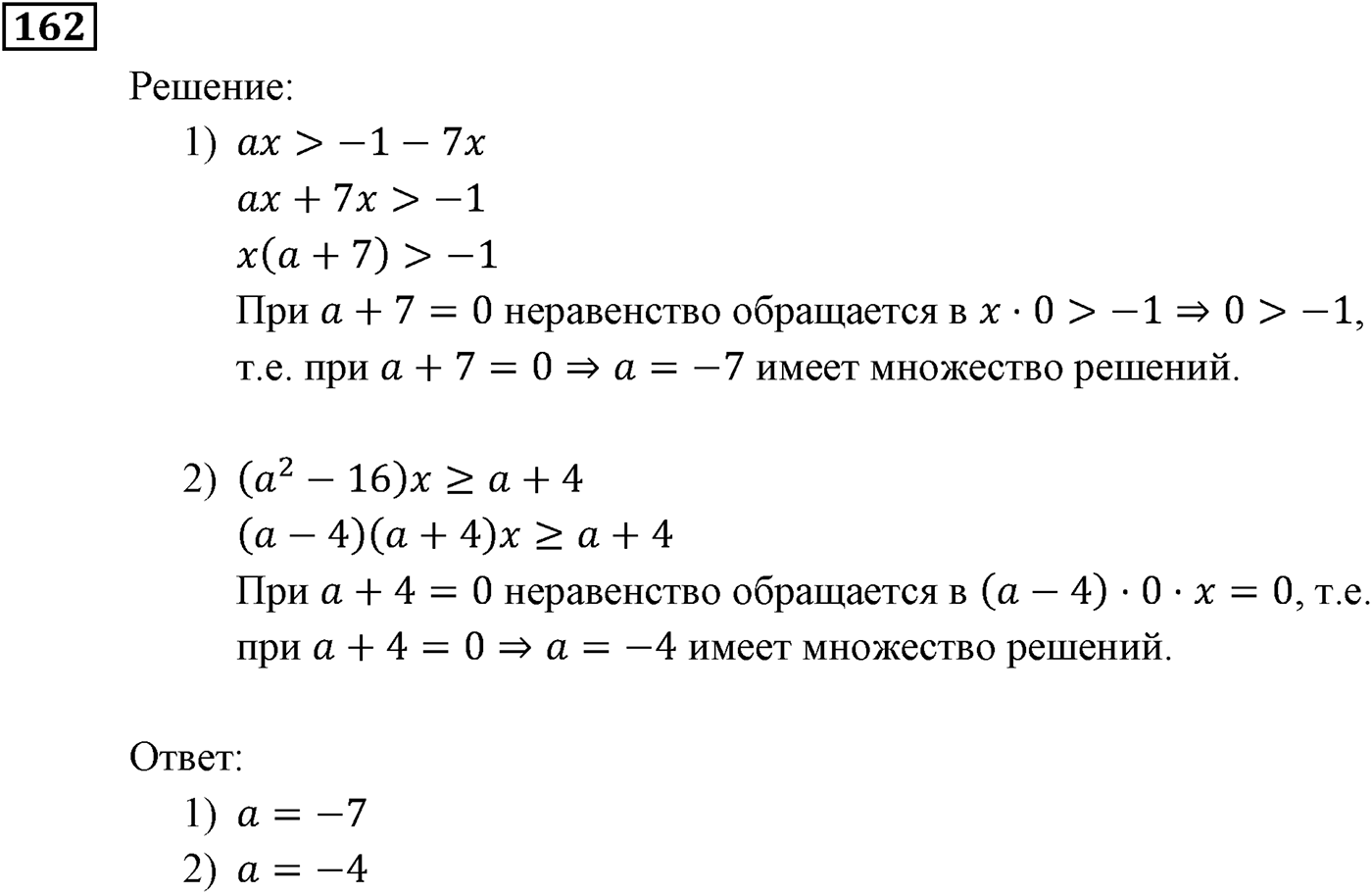 Неравенства. §5. Решение линейных неравенств с одной переменной. Номер №162 — решение 1
