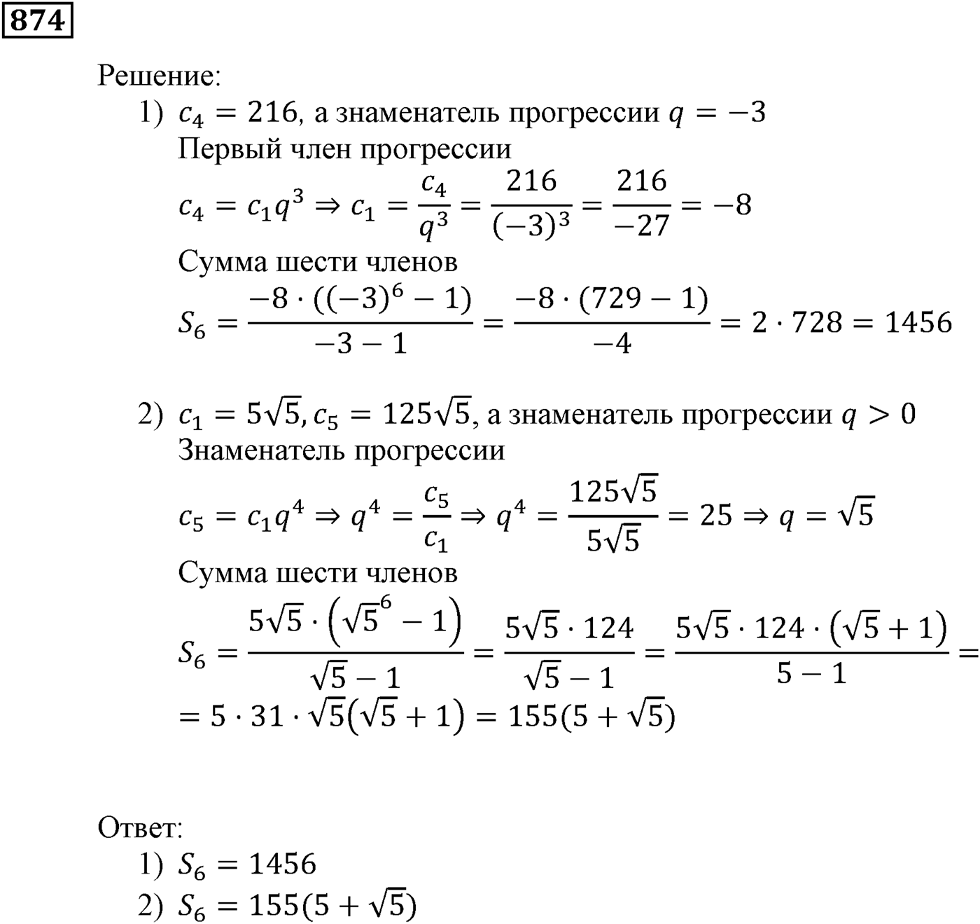 Числовые последовательности. §25. Сумма n первых членов геометрической прогрессии. Номер №874 — решение 1