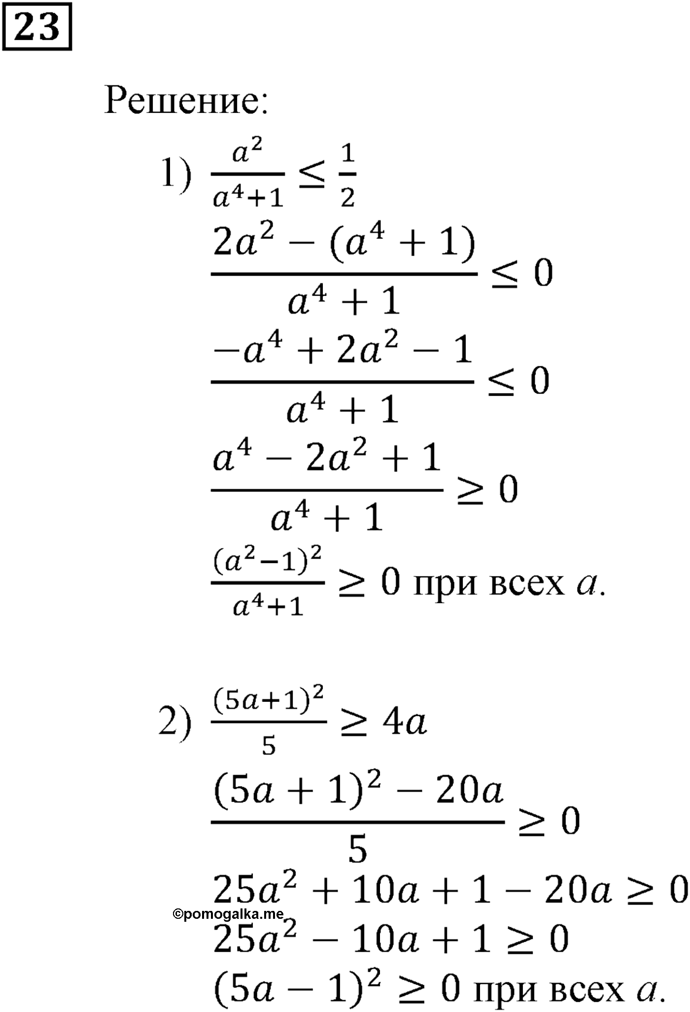 Неравенства. §1. Числовые неравенства. Номер №23 — решение 1