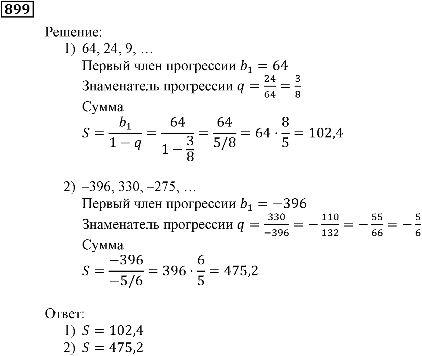 Числовые последовательности. §26. Сумма бесконечной геометрической прогрессии, у которой модуль знаменателя меньше 1. Номер №899 — решение 1