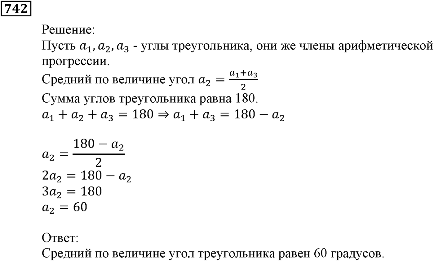 Числовые последовательности. §22. Арифметическая прогрессия. Номер №742 — решение 1