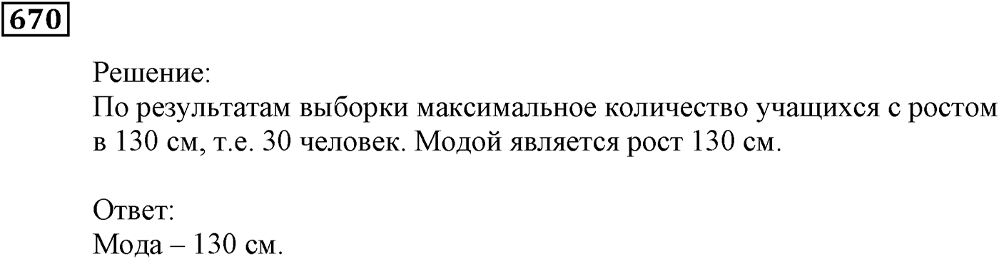 Элементы прикладной математики. §20. Начальные сведения о статистике. Номер №670 — решение 1