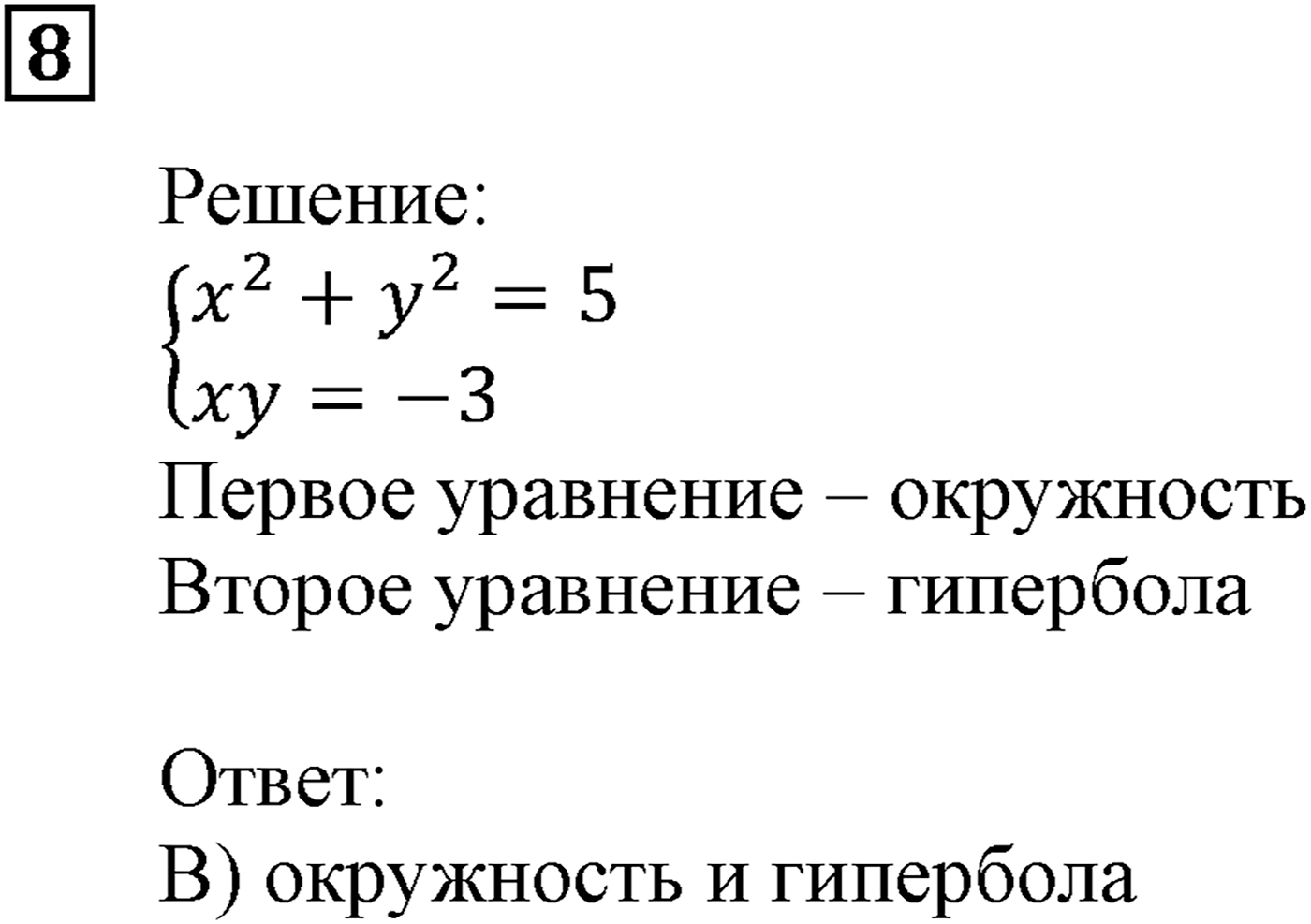 Квадратная функция. §13. Системы уравнений с двумя переменными. Номер №8 — решение 1