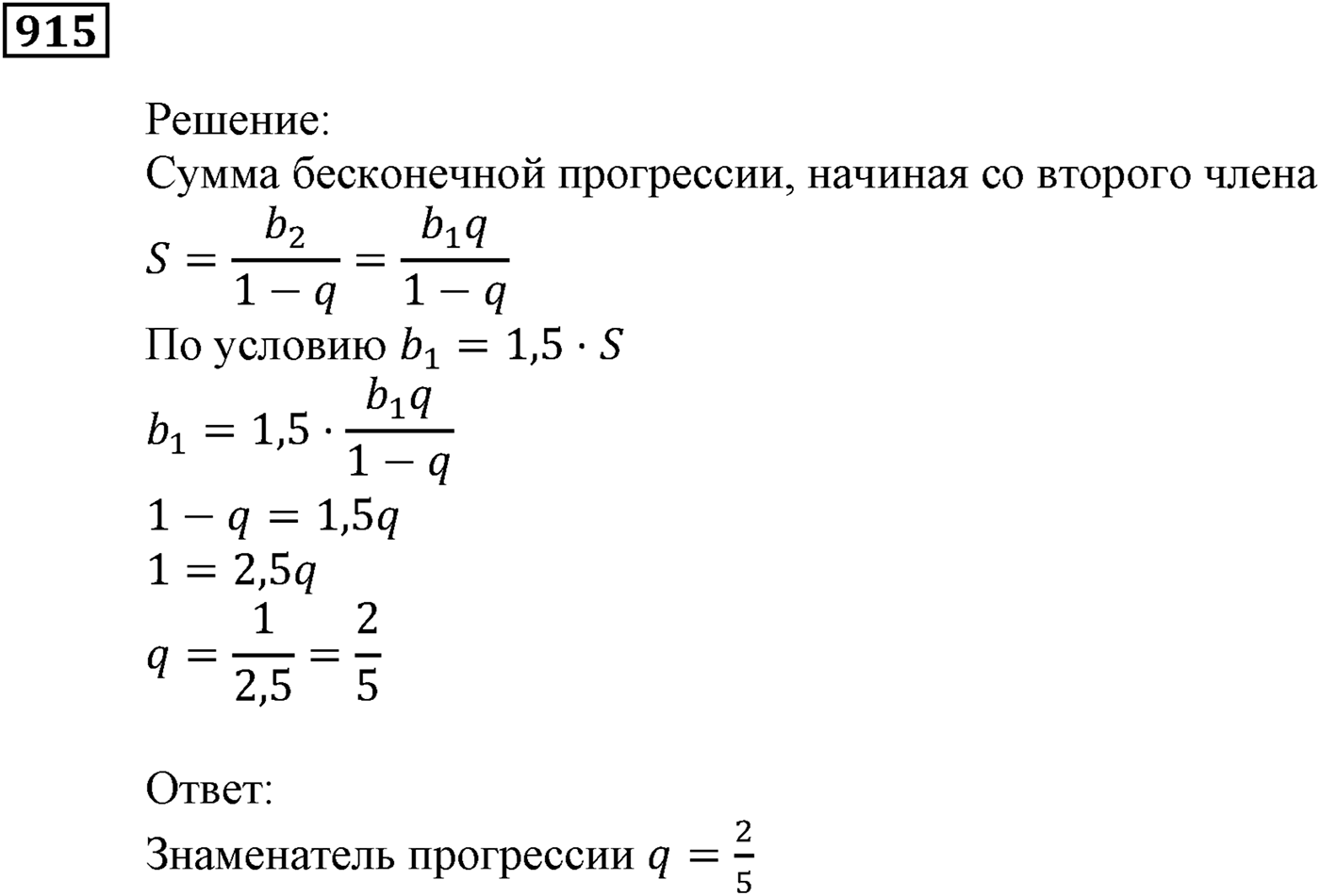 Числовые последовательности. §26. Сумма бесконечной геометрической прогрессии, у которой модуль знаменателя меньше 1. Номер №915 — решение 1