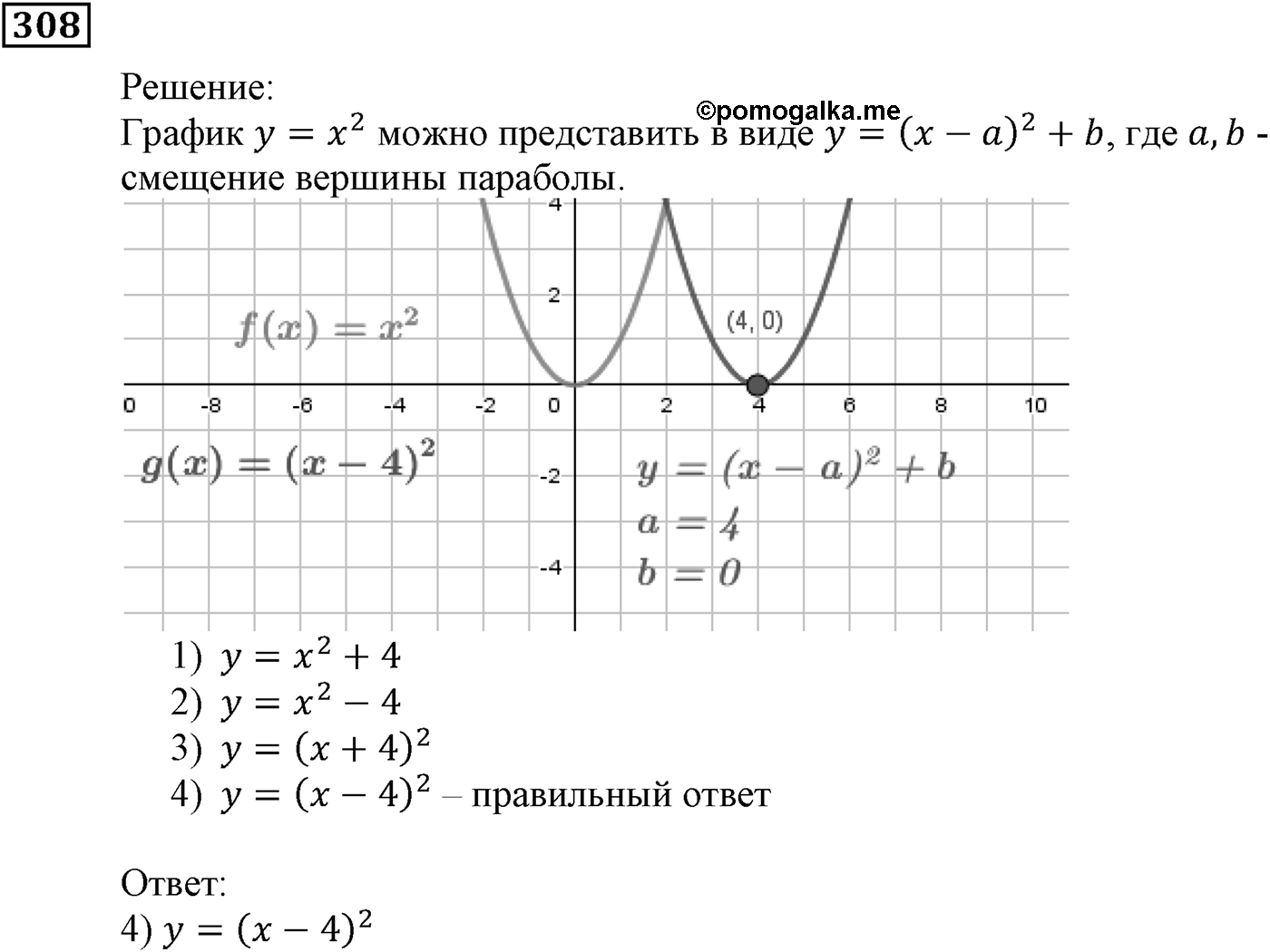 Квадратная функция. §10. Построение графиков функций y=f(x)+b и y=f(x+a). Номер №308 — решение 1
