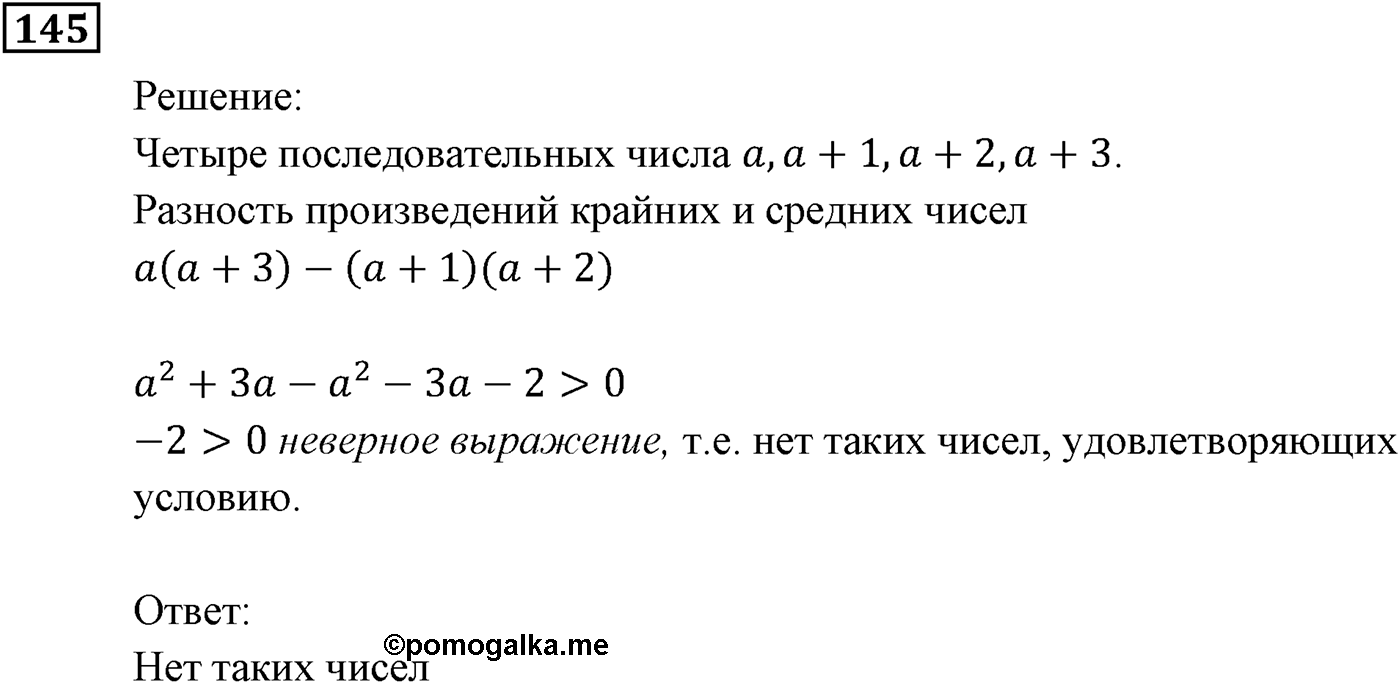 Неравенства. §5. Решение линейных неравенств с одной переменной. Номер №145 — решение 1