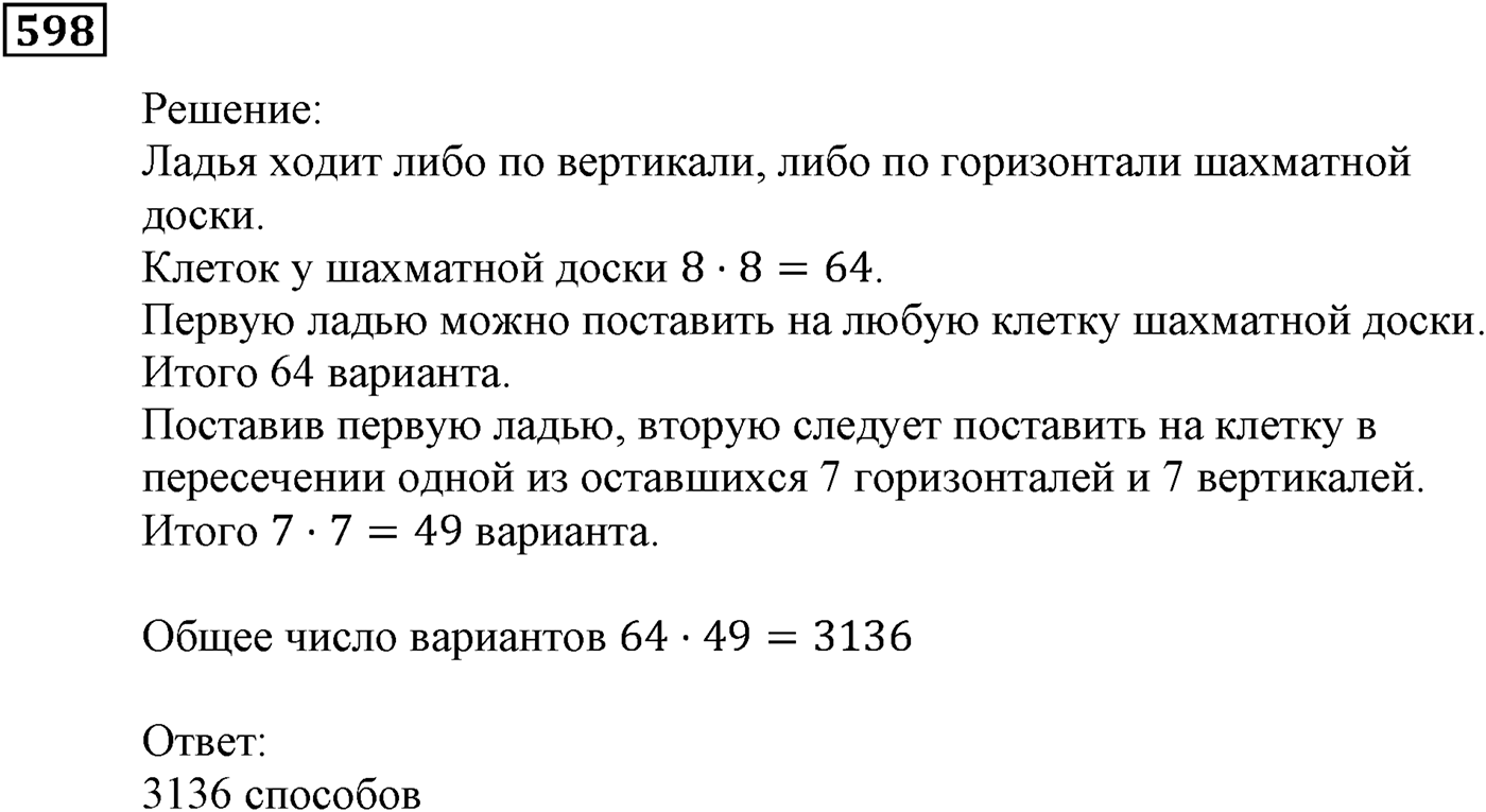 Элементы прикладной математики. §17. Основные правила комбинаторики. Номер №598 — решение 1