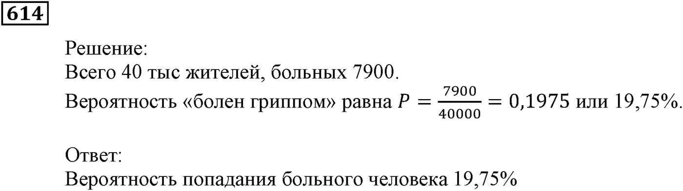 Элементы прикладной математики. §18. Частота и вероятность случайного события. Номер №614 — решение 1