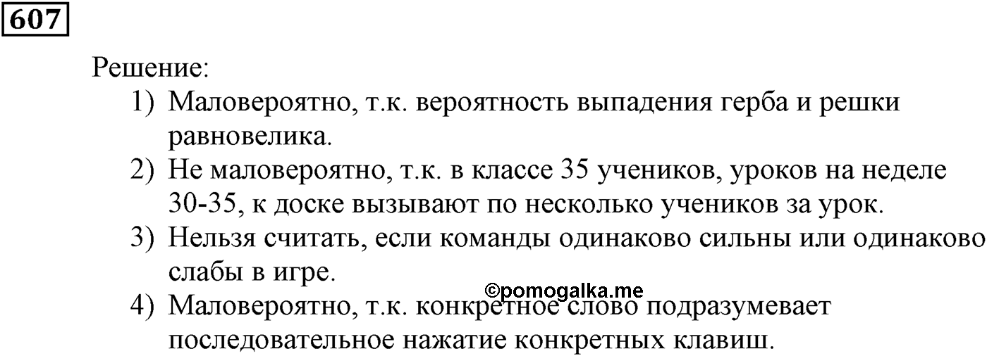 Элементы прикладной математики. §18. Частота и вероятность случайного события. Номер №607 — решение 1